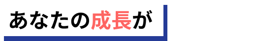 あなたの成長が